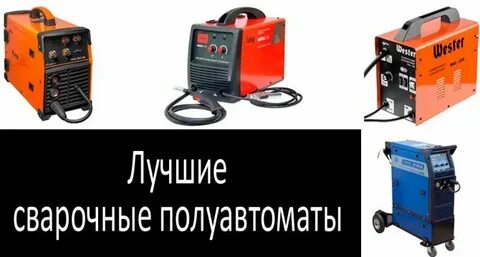 10 лучших сварочных полуавтоматов