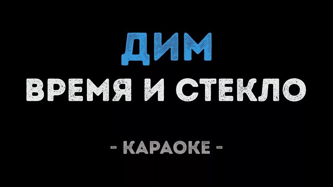 Караоке песни дим. Караоке песни дим. Караоке песни дим. Время и стекло дим. Караоке песни дим.