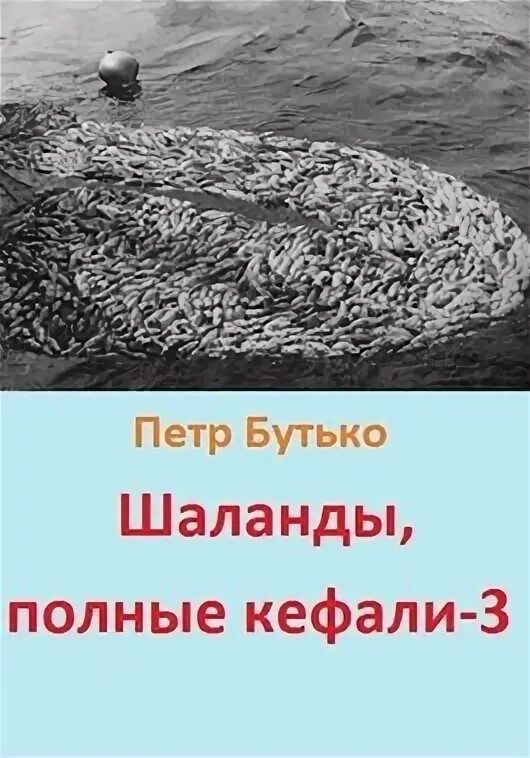 Одесса шаланды полные. Текст Шаланды полные кефали текст. Шаланды полные кефали. Шаланды полные кефали песня. Шаланды полные кефали Текс.