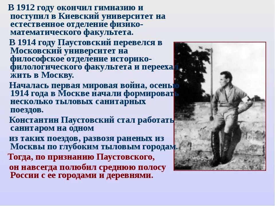 Паустовский 1912 год. Интересные сведения о Паустовском.
