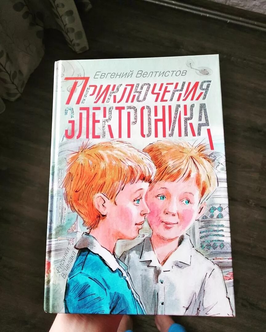 Е велтистов приключения электроника читать. Приключения электроника. велтистов приключения электроника. приключения электроника книга. приключения электроника иллюстрации.