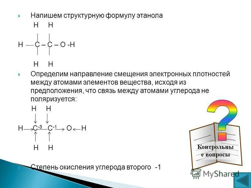 Составьте структурную и молекулярную формулы веществ. Этанол формула химическая структура. напишите структурную формулу этанола. этанол структурная формула. составьте структурные формулы этанола.