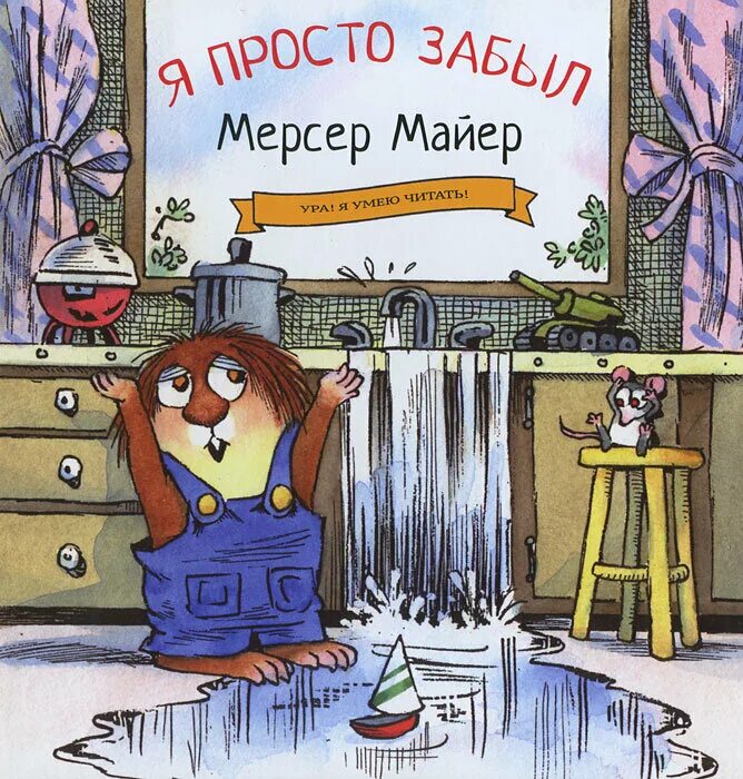 Мерсер Майер. Майер Мерсер "папин помощник". Я просто забыл Майер. Мерсер Майер книги его.