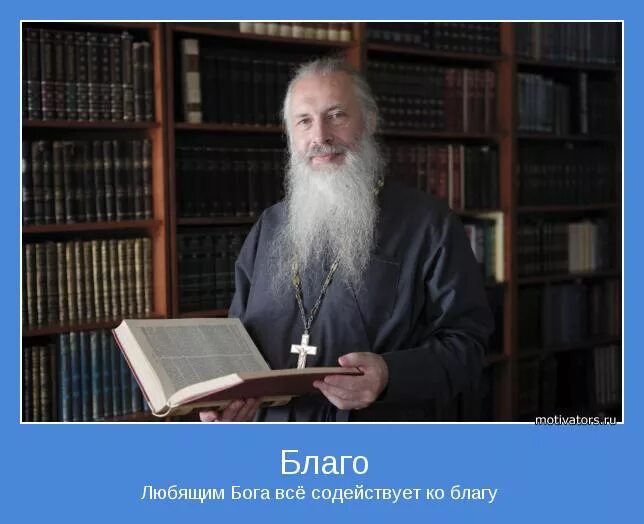 Все содействует ко благу. Православный мотиватор. Мотиватор Православие. Христианские мотиваторы. Любящим Бога все содействует ко благу.