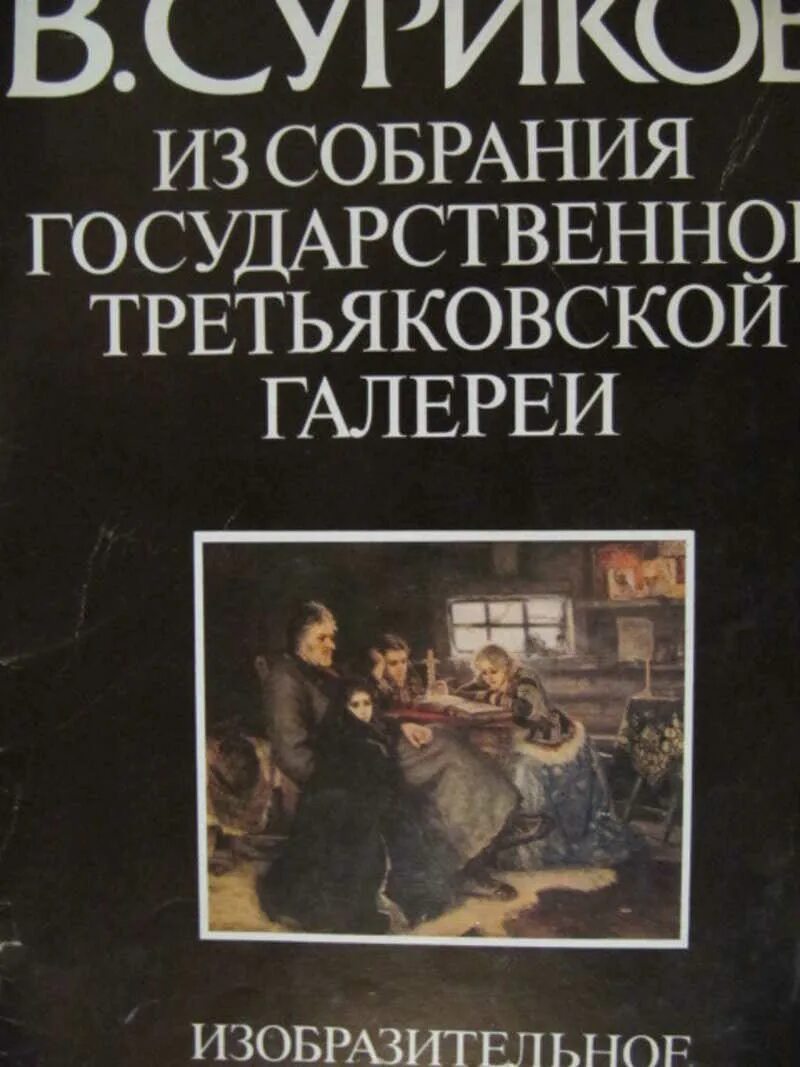 Л большакова. Собрания государственной Третьяковской галереи альбомы. Великие имена из собрания Третьяковской галереи. Большакова л.а.. Большакова л.а. психология.