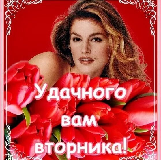 анекдот каждый вечер у меня. вторник надпись. прекрасного вторника девушки. хорошего вторника. понедельник среда пятница.