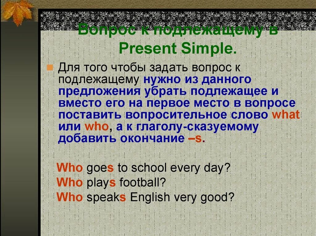 Present simple положительные. Вопросы present simple вопрос к подлежащему. Вопрос к подлежащему в английском языке. Вопрос к подлежащему в present simple. Вопрос к подлежащему в английском языке примеры.