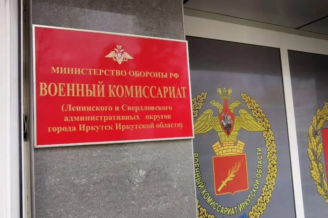 Правобережный военный комиссариат иркутск. Посёлок чуна иркутская. Военкомат работа иркутск. Военкомат свердловского района иркутск. Военкомат ленинского района иркутск.