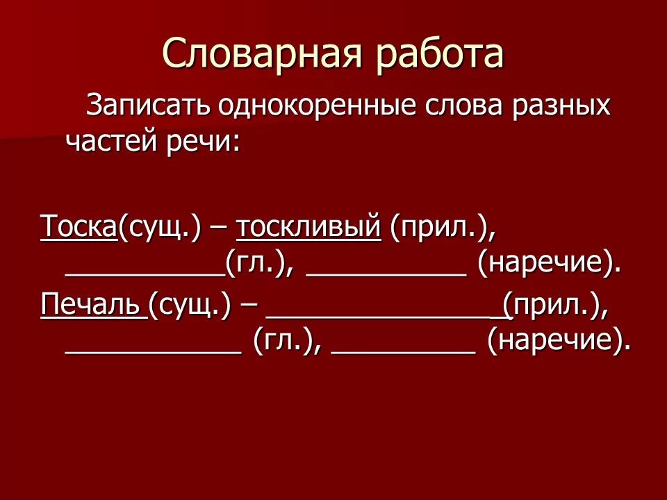 Как подчеркнуть слово другое. Однокоренные слова разных частей речи. Однокоренные слова к слову тоска. Как подчеркивать сущ гл прил. Сущ гл прил как подчеркивается.