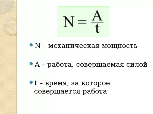 Работа мощность 10 класс физика. Механическая работа и мощность формула работы. Механическая мощность формула. Формула мощности механического движения. Формулы для расчета механической работы, мощности, энергии.