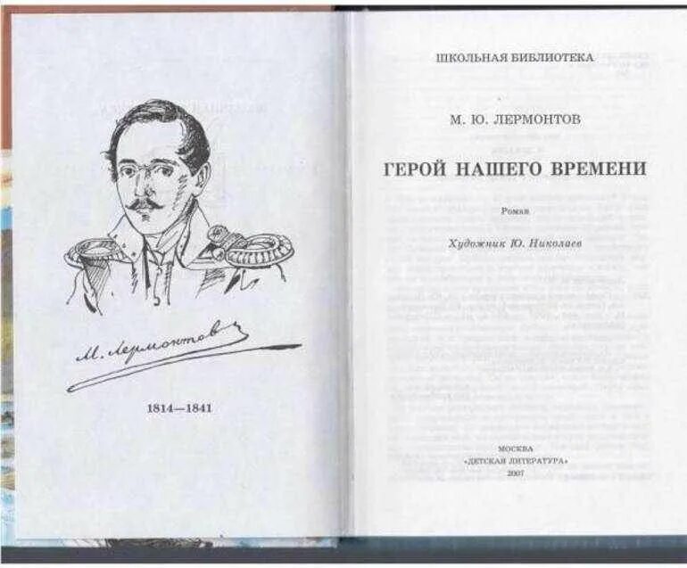 Герой нашего времени книга иллюстрации.