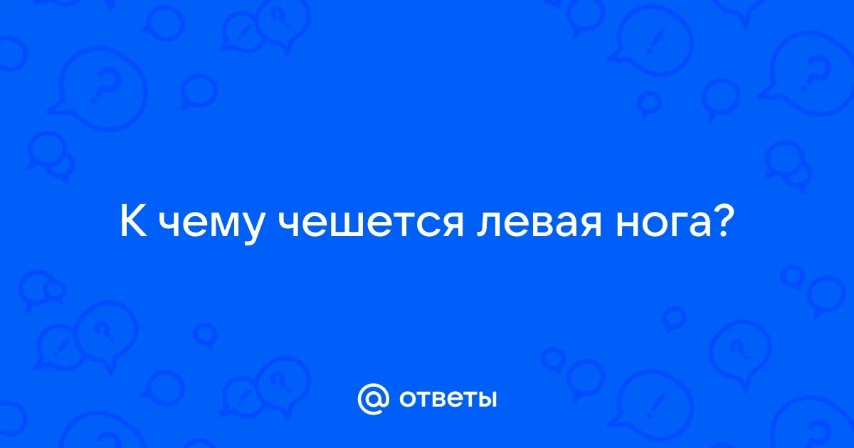 К чему чешется левая нога ночью. К чему чешется левая. К чему чешется правая и левая пятка. К чему чешется левая нога ночью. Чешется правая стопа примета у мужчин.