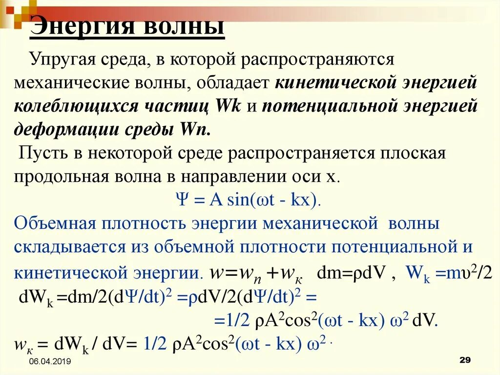 Что переносит волна. Энергия волны в упругой среде. Плотность энергии волны. Объемная плотность энергии упругой волны. Упругие волны переносят энергию.