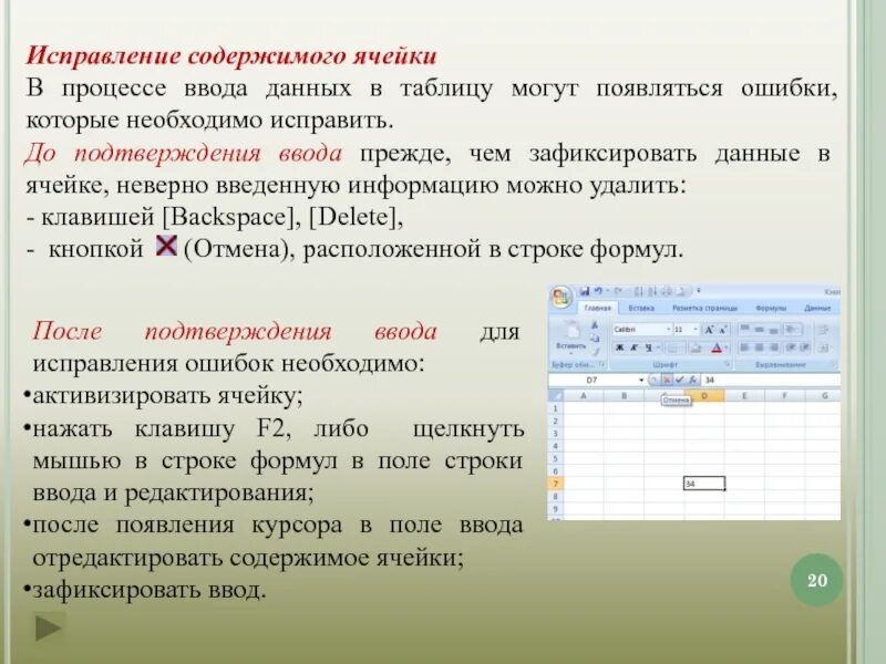 Исправленные данные. Ввод данных в ячейки MS excel.. Способы ввода данных в ячейку. Исправление данных. Как отредактировать содержимое ячейки.