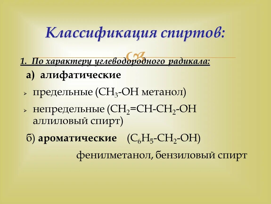 Природа углеводородного радикала. Классификация спиртов. Классификация алифатических спиртов. Классификация спиртов по характеру углеводородного радикала.