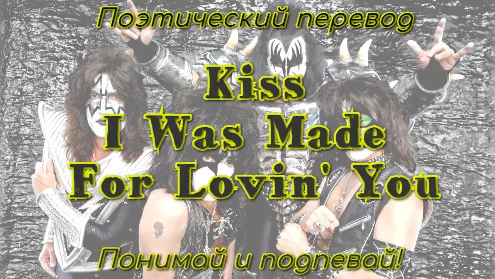 Kiss перевод. Kiss перевод на русский. Кисс i was made for loving you перевод. Переводы на русский песни kiss