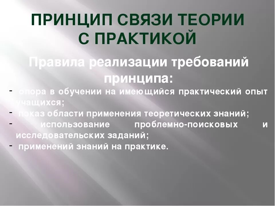 Принцип какой связи. Принцип связи теории с практикой. Связь теории с практикой в педагогике. Охарактеризуйте принцип связи теории с практикой.. Принцип взаимосвязи теории и практики.