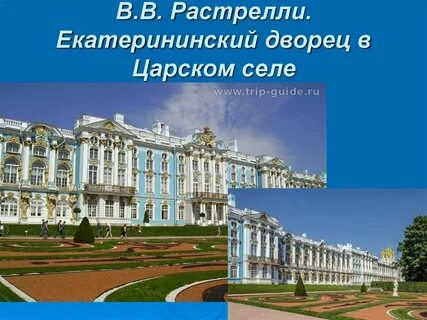 Франческо растрелли был автором проекта