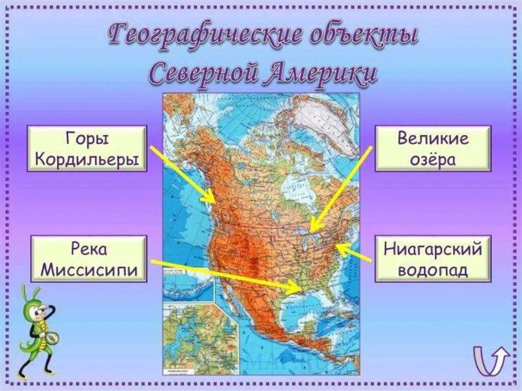 Названия любого географического объекта. Горы Кордильеры на карте Северной Америки. Рельеф Кордильер на карте Северной Америки. Где расположены горы Кордильеры на карте. Физическая карта Северной Америки горы Кордильеры.