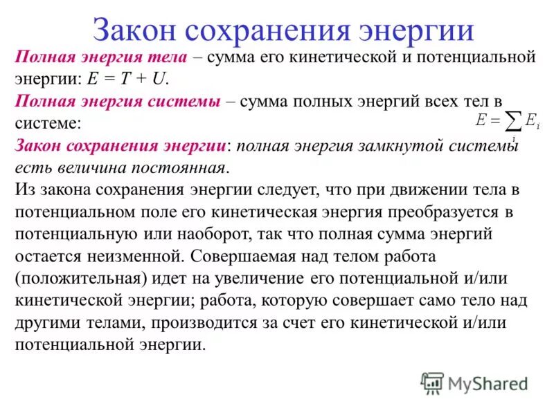 Полная энергия тела совершающего. Пропускательная способность тела. Полная энергия тела совершающего. Полная энергия, внутренняя энергия термодинамической системы. Энергия это способность тела совершать работу.