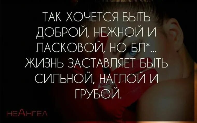 Песня хочу быть сильной. Жизнь заставляет быть сильной. Жизнь меня заставила быть сильной. Хочется быть доброй. Хочу быть добрым.