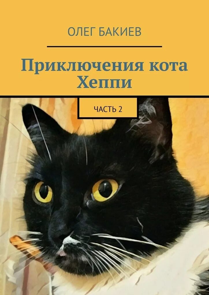 приключения кота читать. шойнеманн ф. приключения кота детектива фрауке шойнеманн спасти одетту. кот батон книга. приключения кота.