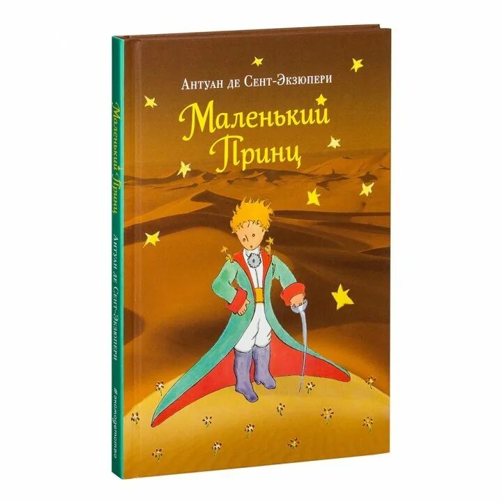 Произведения де сент экзюпери. Антуан де сент-Экзюпери маленький принц. Сент-Экзюпери а. "маленький принц". Маленький принц Антуан де сент-Экзюпери книга. Антуан Экзюпери маленький принц.