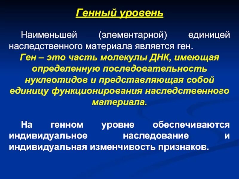 Организация наследственного материала. Уровни организации наследственного материала. Уровни организации генетического материала. Молекулярные основы наследственности и изменчивости. Уровни организации наследственного материала элементарные единицы.