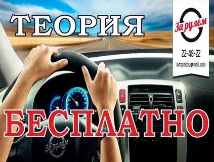 Автошкола за рулем