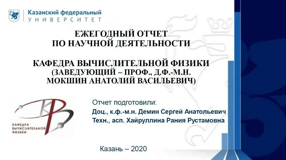 Отчеты кафедр. Отчет по науке. Научный отчет. Кафедра вычислительной физики КФУ.