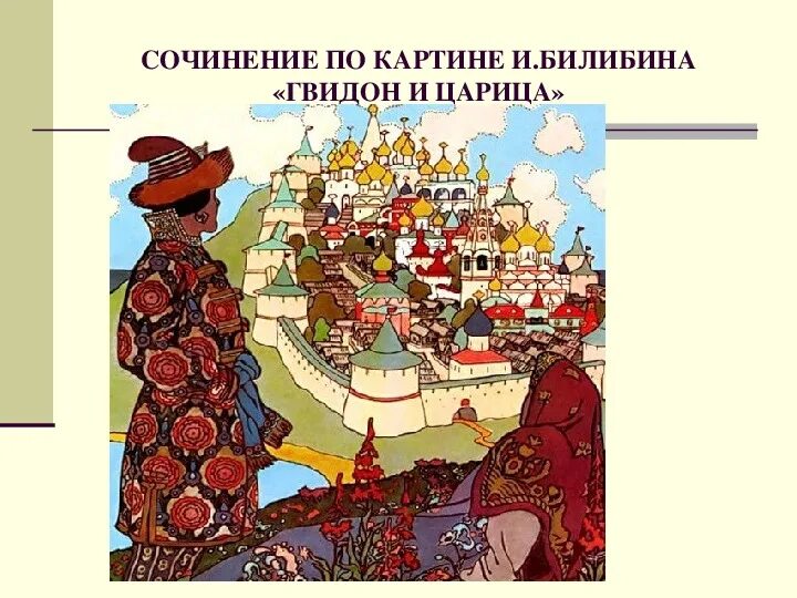 Билибин описание картины. Картина билибина гвидон и царица. билибин иллюстрации гвидон и царица. иллюстрации билибина гвидон.