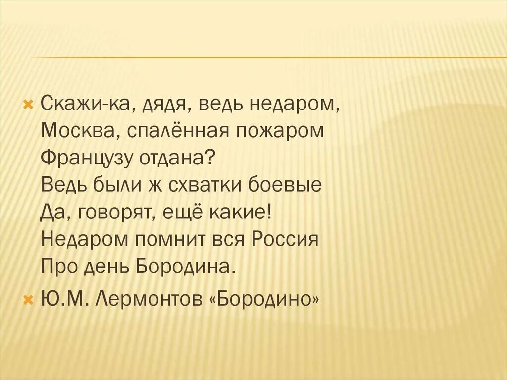 Скажи-ка дядя ведь недаром Москва спаленная пожаром французу отдана. Стих Москва спаленная пожаром. Скажи КС дядя ведь не даром. Скажика дядька ведь недаром Москва. Скажи ка дядя текст