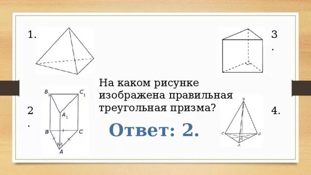 На рисунке изображена треугольная призма