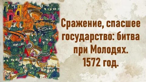 Битва 1572 г