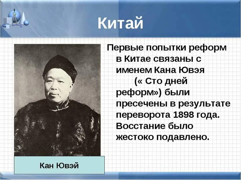 Восток в первой половине 20 века Китай Кан Ювей. Попытки реформ первых десятилетий 20 века в Китае. Кан Ювэй и 100 дней реформ. Китай в 1 половине 20 века.