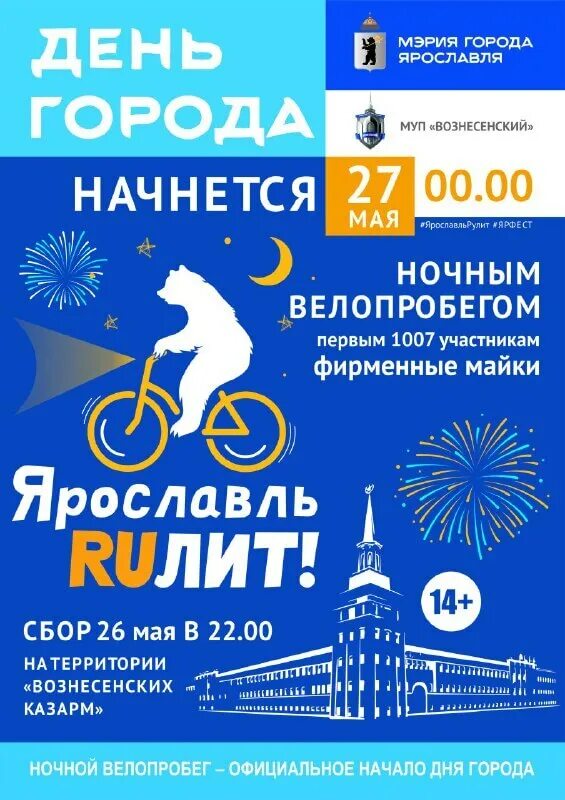День ярославля программа. День города ярославль. ночной велопробег. день города ярославль афиша. ярославль день города программа.