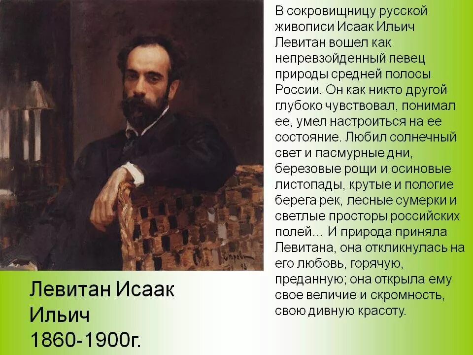 Годы жизни левитана. Левитан художник биография. Левитан портрет художника. Портрет Левитана Исаака Ильича.