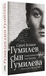 Гумилев сын гумилева