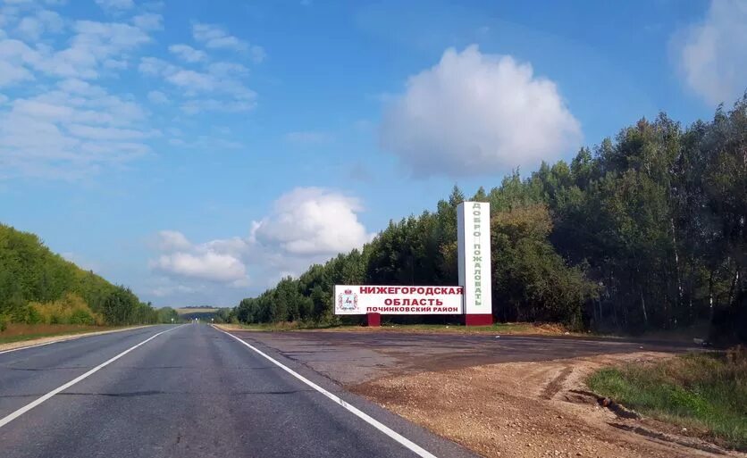 Родных дорог нижний. Нижегородская область Починковский район стела. Въезд в Нижний Новгород. Въезд в Нижегородскую область.