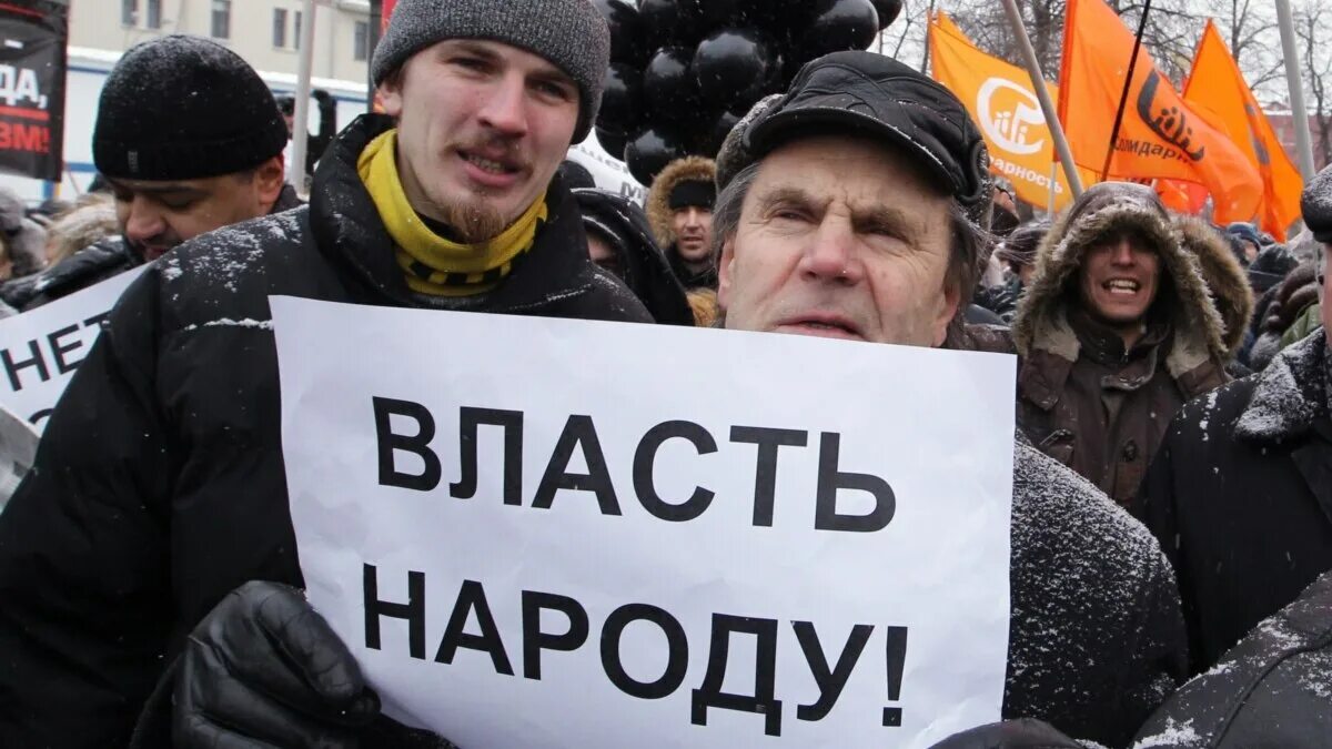 Власть народа. Власть и народ картинки. Вся власть народу. Недоверие народа к власти.