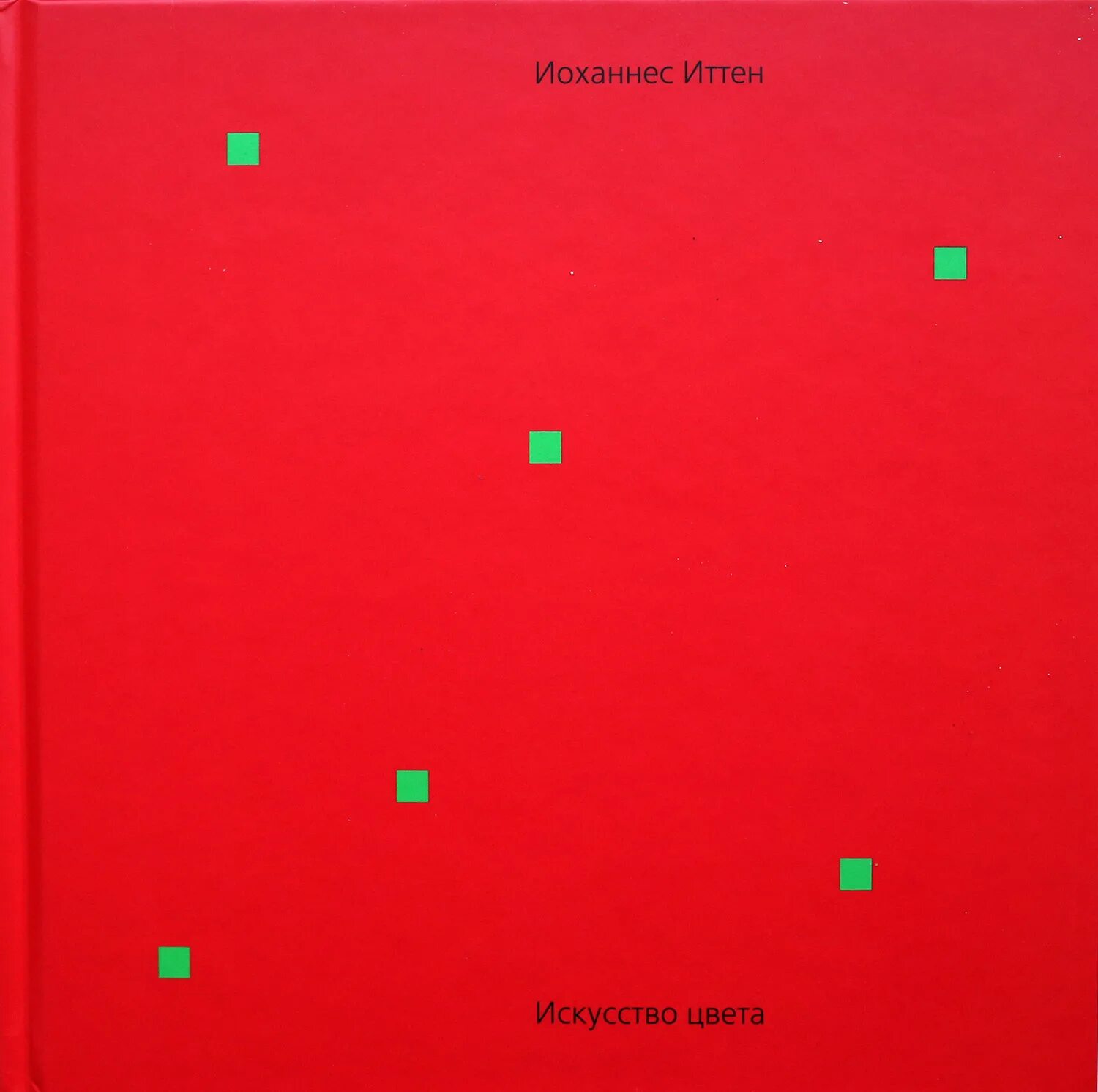 иоханнес иттен искусство цвета. иоханнес иттен искусство цвета издательство и год. иоханнес иттен искусство цвета. искусство цвета искусство формы иоханнес иттен. книга искусство цвета иоханнес иттен.