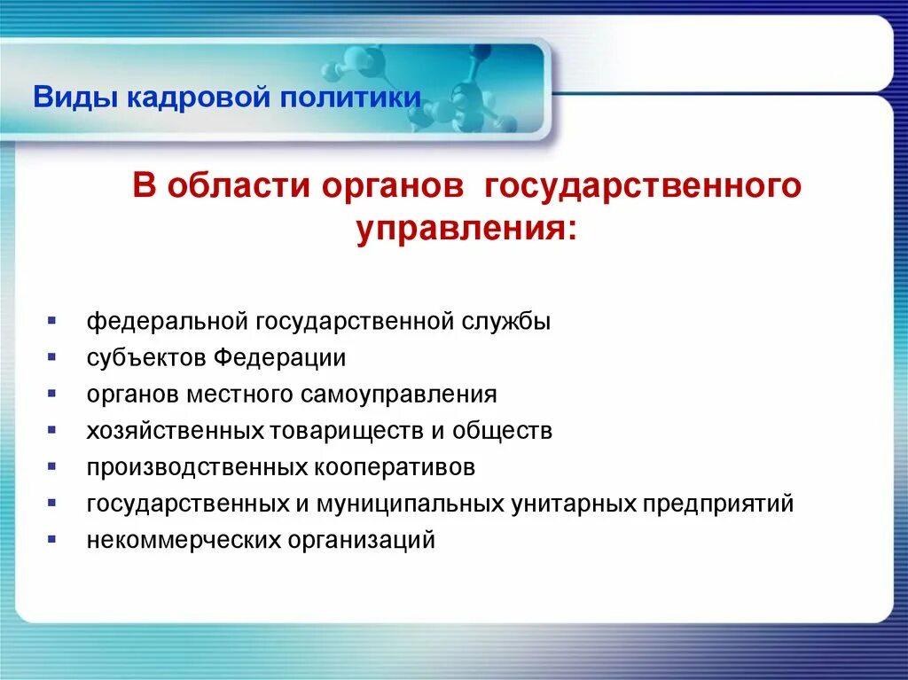 Кадровая политика в органах государственной власти. Принципы формирования государственной кадровой политики. Субъект в гос кадровой политике. Объекты госуственнойкадровой политики.