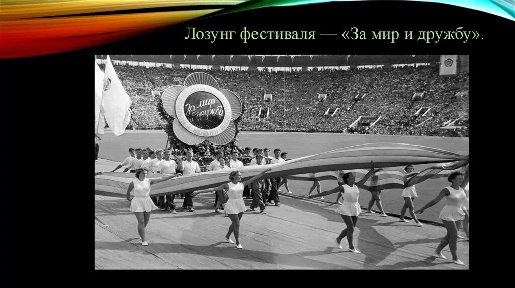 Всемирный фестиваль молодежи плакат. Лозунг фестиваля. Лозунги для молодежи. Лозунг фестиваля. Творческий коллектив единое целое.