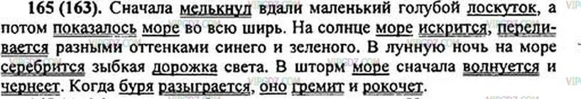 Описать море с помощью глаголов-сказуемых. Русский язык 5 класс номер 165. Русский язык 5 класс упражнение 165. Представьте себе что вы видите море.