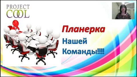 Планерка это
