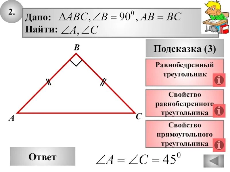 Может ли быть треугольник прямоугольным углом. Свойства равнобедренного прямоугольного треугольника. равнобедренный прямоугольный треугольник. прямоугольныйравнобедреный треугольник. прямоугольный равнобедренный трекугол.