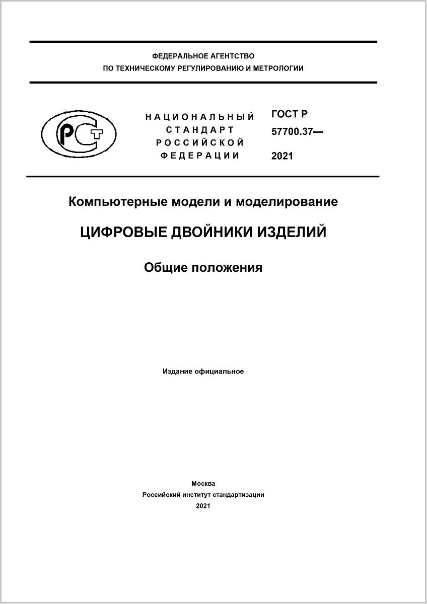 57700-1m500. Р 57700. 37 2021. Гост р 57700. Р 57700.