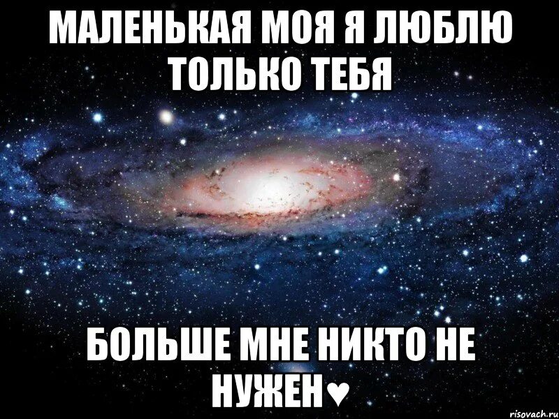 Моя маленькая да никого и никогда