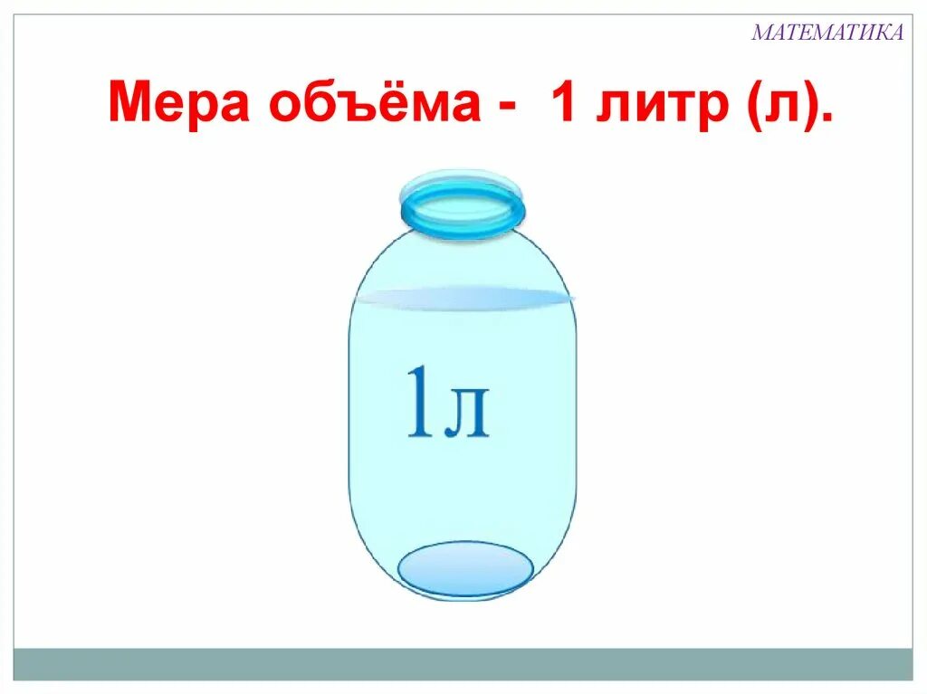 Тема литр 1 класс школа россии. Литр 1 класс. Литр картинка для детей. Мера емкости литр. Литр мера объема.