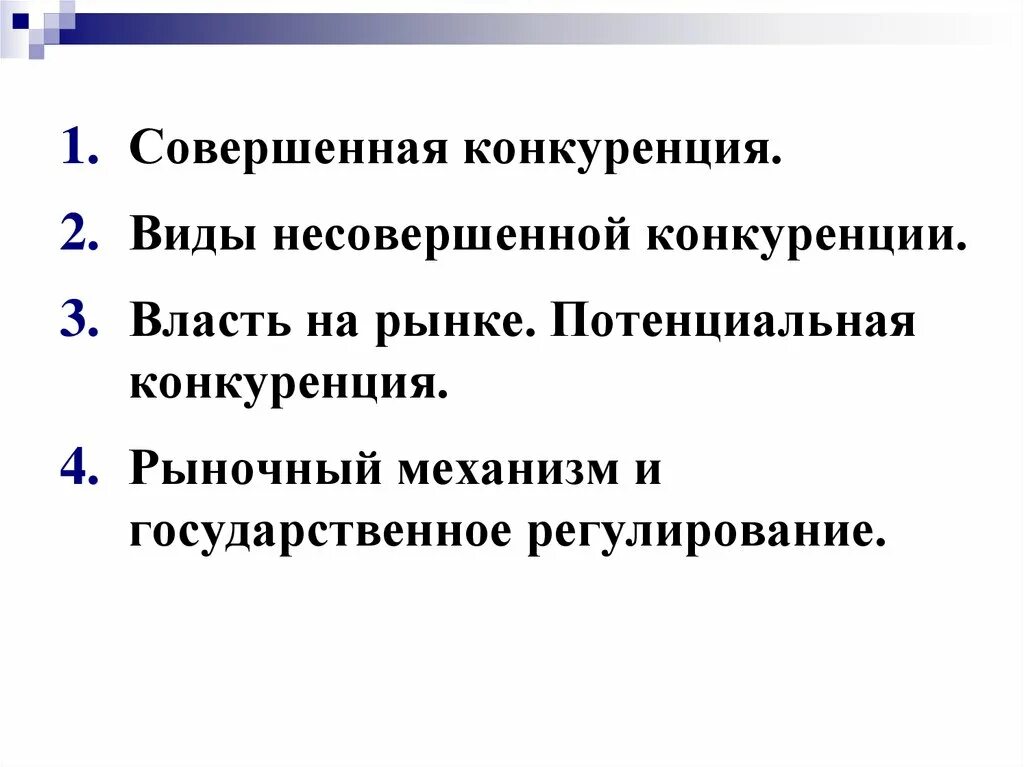 Потенциальная конкуренция. Регулирование рынка совершенной конкуренции. Государственное регулирование совершенно-конкурентного рынка. Виды несовершенной конкуренции. Конкуренция регулирует рынок механизм.